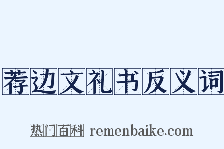 荐边文礼书反义词是什么意思的图片
